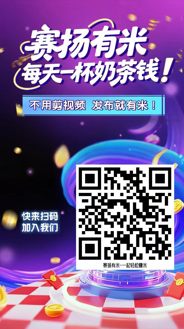 桦甸【赛扬有米】宝妈学生居家线上视频代发兼职平台,0撸赚米项目 第4张 桦甸【赛扬有米】宝妈学生居家线上视频代发兼职平台,0撸赚米项目 第4张