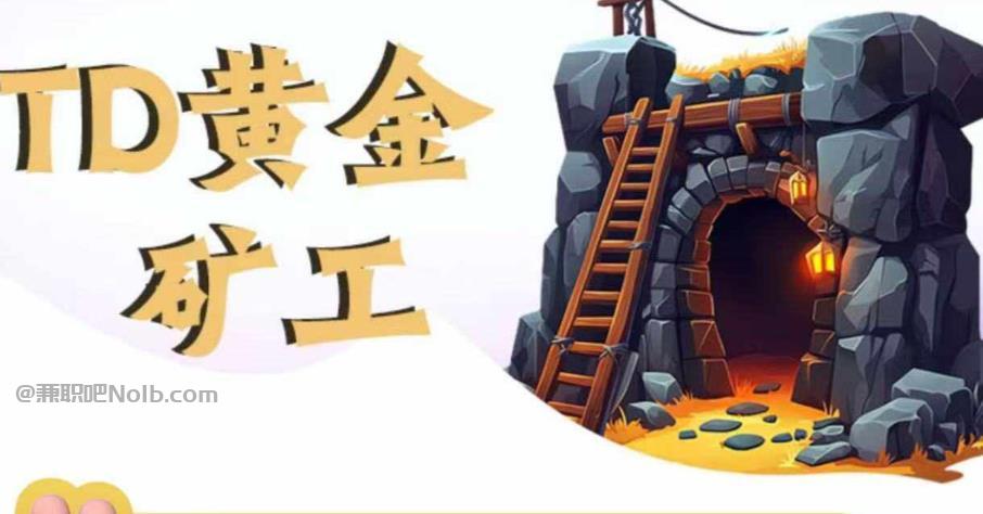 桦甸首码网赚项目:TD黄金矿工赚钱是真的吗? 第1张 桦甸首码网赚项目:TD黄金矿工赚钱是真的吗? 第1张